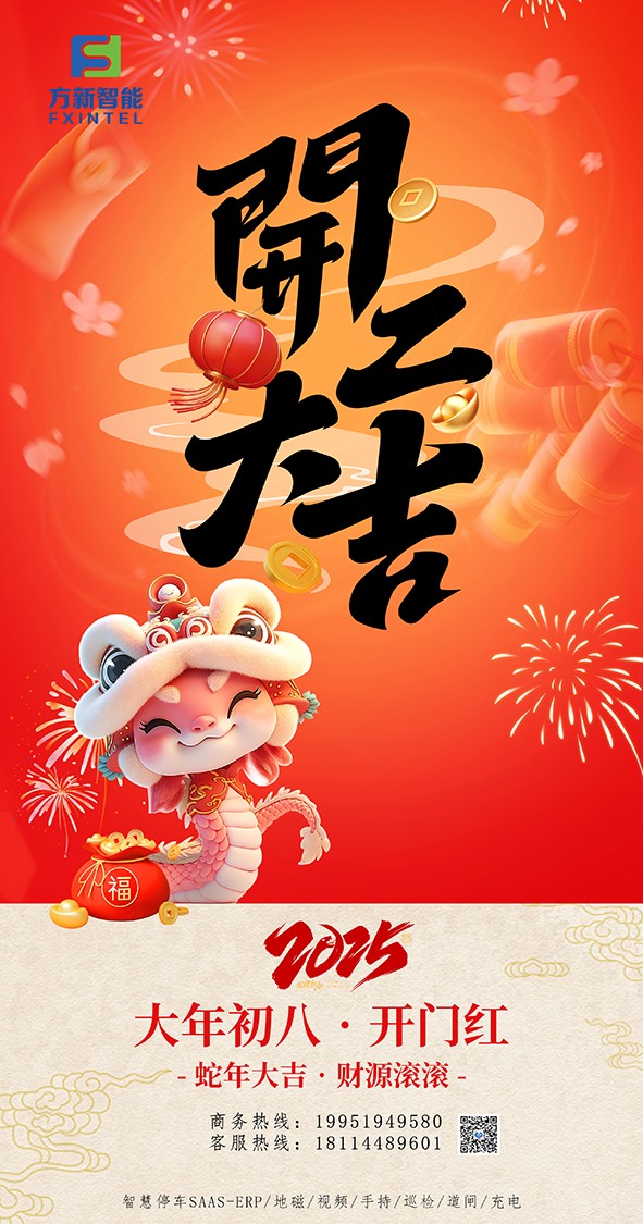 開(kāi)工了，南京方新智能祝大家開(kāi)工大吉萬(wàn)事紅