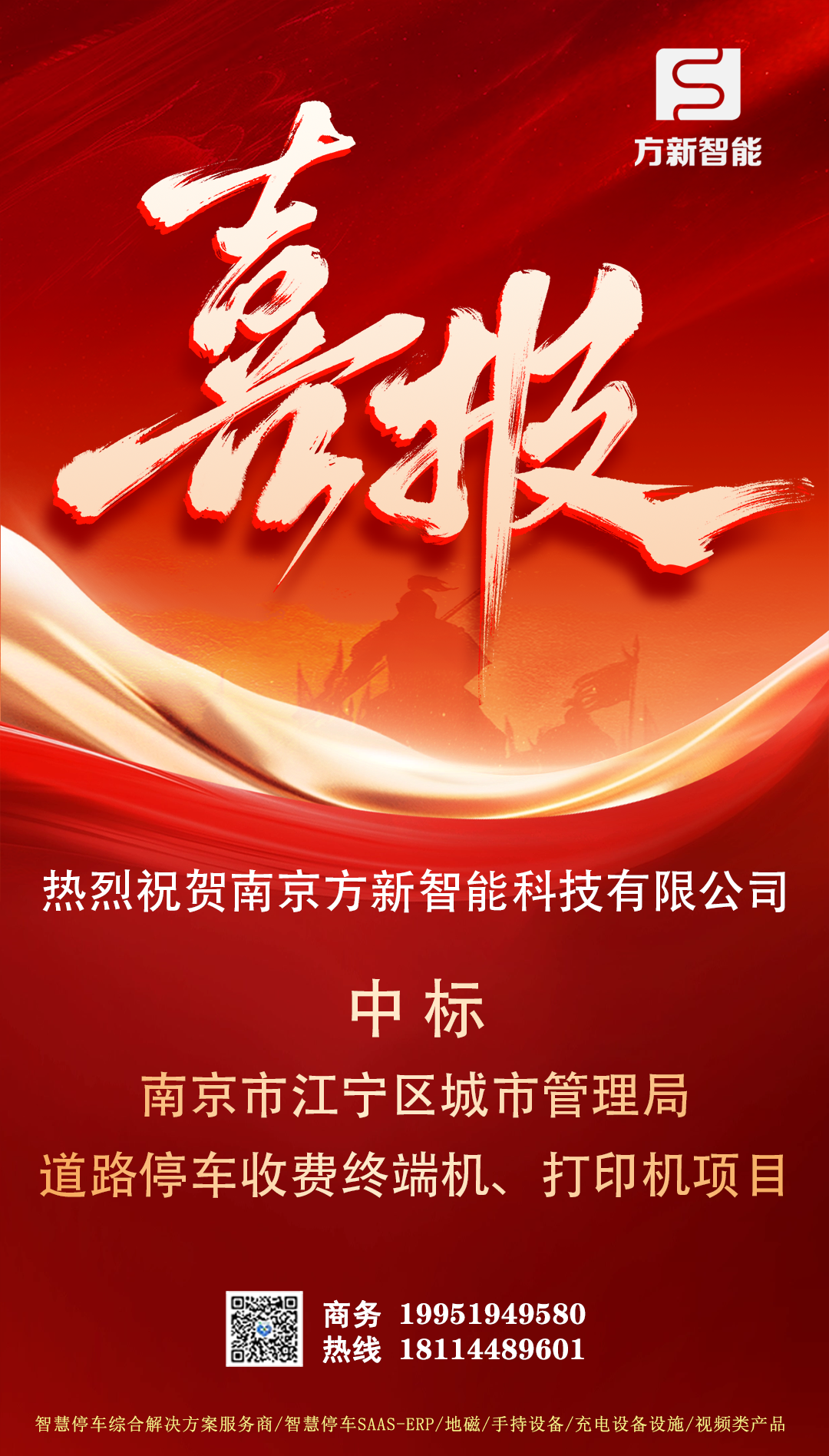 喜報(bào)| 方新智能中標(biāo)南京市江寧區(qū)城市管理局道路停車收費(fèi)終端機(jī)、打印機(jī)項(xiàng)目